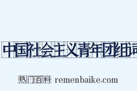 中国社会主义青年团组词是什么意思的图片